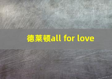 德莱顿all for love